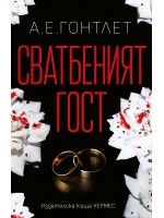Сватбеният гост