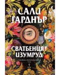 Сватбеният изумруд