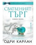 Сватбеният търг - книга 2