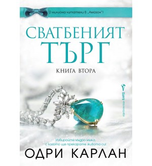 Сватбеният търг - книга 2