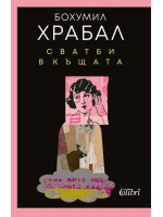 Сватби в къщата