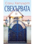 Свекървата