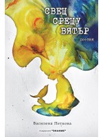 Свещ срещу вятър