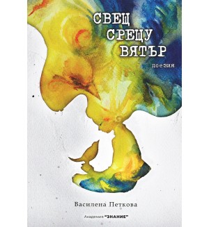 Свещ срещу вятър