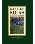 Свещен коран