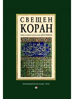 Свещен коран
