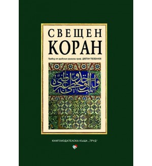 Свещен коран