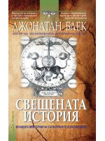 Свещената история