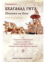 Свещената Бхагавад Гита. Песента на Бога - ясна и понятна