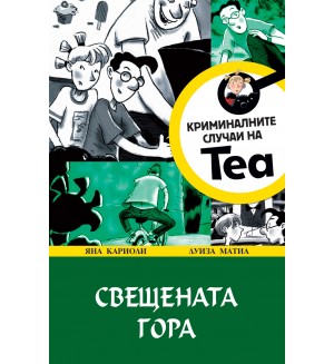 Свещената гора (Криминалните случаи на Теа 2)