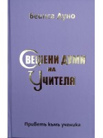 Свещени думи на Учителя