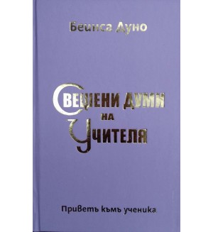 Свещени думи на Учителя