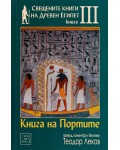 Свещените книги на Древен Египет - книга 3: Книга на портите