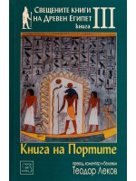 Свещените книги на Древен Египет - книга 3: Книга на портите Свещените книги на Древен Египет - книга 3: Книга на портите