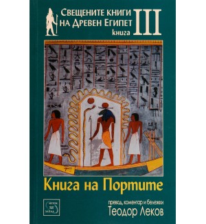 Свещените книги на Древен Египет - книга 3: Книга на портите Свещените книги на Древен Египет - книга 3: Книга на портите
