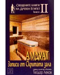 Свещените книги на Древен Египет - книга 2: Амдуат. Записи от скритата зала