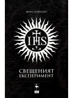 Свещеният експеримент