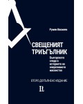Свещеният триъгълник. Българската следа в историята на оперативното масонство (Второ допълнено издание)