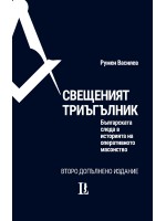 Свещеният триъгълник. Българската следа в историята на оперативното масонство (Второ допълнено издание)