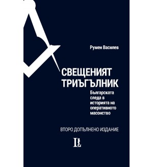 Свещеният триъгълник. Българската следа в историята на оперативното масонство (Второ допълнено издание)
