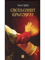 Свещеният кръговрат