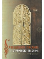 Свещеното писание в църковното предание