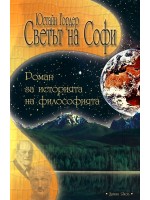 Светът на Софи