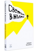 Светът в жълто