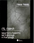 Св. София - Надписи, графити на кирилица и глаголица