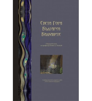 Света гора. България. Балканите