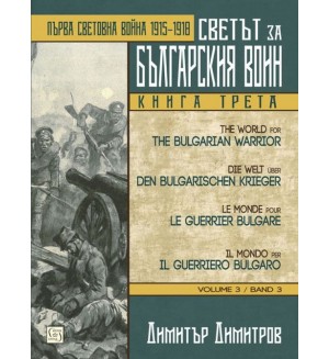 Светът за българския воин - книга 3: Първа световна война 1915 - 1918 (многоезично издание)