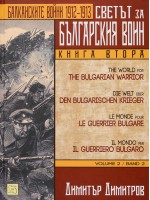 Светът за българския воин - книга 2: Балканските войни 1912 - 1913
