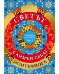 Светът. Една семейна история - том 1