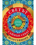 Светът. Една семейна история - том 2