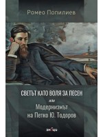 Светът като воля за песен или Модернизмът на Петко Ю.Тодоров