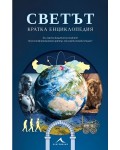 Светът. Кратка енциклопедия