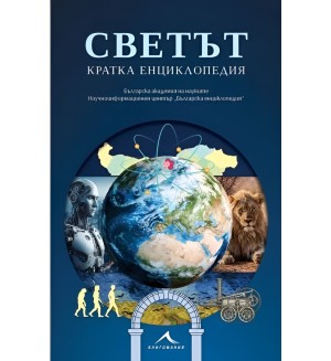 Светът. Кратка енциклопедия