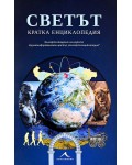 Светът. Кратка енциклопедия