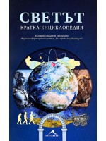 Светът. Кратка енциклопедия