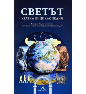 Светът. Кратка енциклопедия