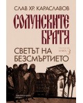 Светът на безсмъртието (Солунските братя 3)