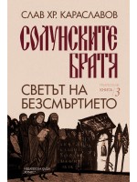 Светът на безсмъртието (Солунските братя 3)