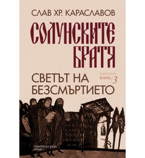 Светът на безсмъртието (Солунските братя 3)