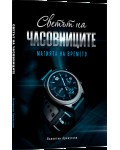 Светът на часовниците. Магията на времето