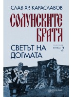 Светът на догмата (Солунските братя 2)