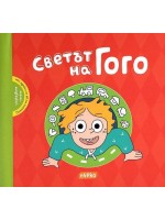 Светът на Гого