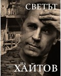 Светът на Хайтов