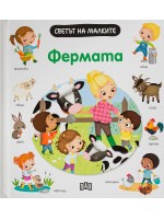 Светът на малките: Фермата