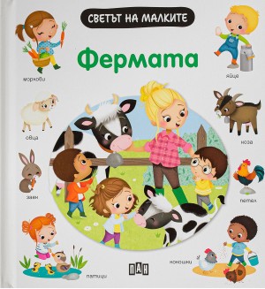 Светът на малките: Фермата