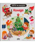 Светът на малките: Kоледа